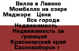 Вилла в Лавено-Момбелло на озере Маджоре › Цена ­ 364 150 000 - Все города Недвижимость » Недвижимость за границей   . Красноярский край,Сосновоборск г.